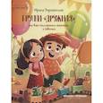russische bücher: Зартайская Ирина Вадимовна - Группа Дружная или как поссорились мальчики и девочки
