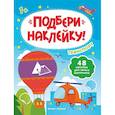 russische bücher:  - Транспорт 1+: книжка с наклейками