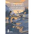 russische bücher: Галлахер Брайан - На краю Отонаби