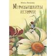 russische bücher: Яковлева Ирина - Муравьишкины истории