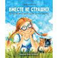 russische bücher: Федулова Анна Алексеевна - Вместе не страшно