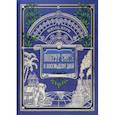 Вокруг книги. Вокруг света в восемьдесят дней