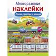 Многоразовые наклейки. Поезда, Тракторы и Машины