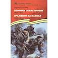 russische bücher: Алексеев Сергей Петрович - Оборона Севастополя. Сражение за Кавказ
