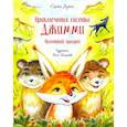 russische bücher: Духин Сергей - Приключения лисёнка Джимми. Маленький храбрец