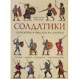 russische bücher: Колин Павел - Солдатики: легионеры, рыцари, самураи