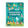 russische bücher: Т. Г. Маланка - Моя первая книга открытий: для детей от 6-и лет
