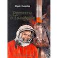 russische bücher: Нагибин Юрий Маркович - Рассказы о Гагарине