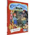 russische bücher: Прокофьева Софья Леонидовна - Открой книгу!/Клад под старым дубом