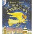 russische bücher: Шумилин Валерий - Первое Рождество
