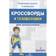 russische bücher: Калугина М. - Кроссворды и головоломки для школьников. Вып.1