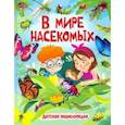 russische bücher:  - В мире насекомых. Детская энциклопедия