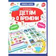 russische bücher: Белых В. - Детям о времени. Книга-лото
