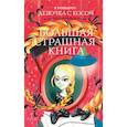 russische bücher: Роньшин В.М. - Девочка с косой и другие ужасные истории