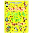 russische bücher: Сутеев В.Г., Маршак С.Я., Михалков С.В. и др. - Лучшая книга для чтения. От 3 до 6 лет