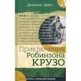 russische bücher: Дефо Даниель - Библиотека приключений. Приключения Робинзона Крузо