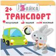 russische bücher: Смилевска Л. - Транспорт. Воздушный. Водный. Наземный