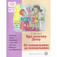 russische bücher: Лагздынь Гайда Рейнгольдовна - Про девочку Дашу. От понедельника до понедельника. Сборник рассказов для детей