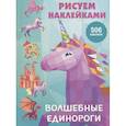 Волшебные единороги