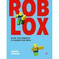russische bücher: Андрей Корягин - Roblox. Играй, программируй и создавай свои миры
