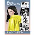 russische bücher: Богатырёва Ирина Сергеевна - Я - сестра Тоторо