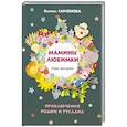 russische bücher: Сарсенова К. - Мамины любимки.Стихи для детей