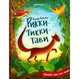 russische bücher: Киплинг Редьярд Джозеф - Рикки-Тикки-Тави