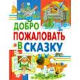 russische bücher: Андерсен Ганс Христиан - Добро пожаловать в сказку