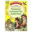 russische bücher: Толстой Л.Н., Бианки В.В., и др. - Рассказы и сказки про животных