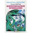 russische bücher: Уайльд О. - Кентервильское привидение