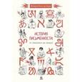 russische bücher: Константинов Виталий - История письменности. От клинописи до эмодзи