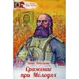 russische bücher: Коваленко Денис Леонидович - Сражение при Молодях