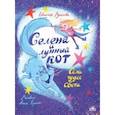 russische bücher: Русинова Евгения Александровна - Селена и лунный кот. Семь чудес света