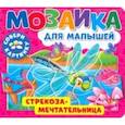 russische bücher:  - Мозаика для малышей. Стрекоза-мечтательница