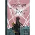 russische bücher: Батлер Ольга Владимировна - Последний Кот в сапогах