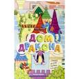 russische bücher: Бойченко Татьяна Игоревна - Дом дракона. Книжка-гармошка