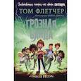 russische bücher: Том Флетчер - Грозная банда