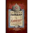 russische bücher: Гайдар Аркадий Петрович - Тимур и его команда. Все произведения для детей