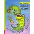 russische bücher: Булычев Кир - Иллюстрированная библиотека фантастики и приключений. Опасные сказки