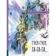 russische bücher: Крапивин Владислав Петрович - Иллюстрированная библиотека фантастики и приключений. Гуси-гуси, га-га-га...
