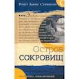 russische bücher: Стивенсон Роберт Льюис - Библиотека приключений. Остров сокровищ