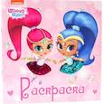 russische bücher:  - Блестящая раскраска с пайетками. Шиммер и Шайн