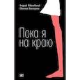 russische bücher: Жвалевский Андрей Валентинович - Пока я на краю