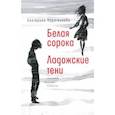 russische bücher: Каретникова Екатерина Алексеевна - Белая сорока. Ладожские тени