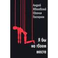 russische bücher: Жвалевский Андрей Валентинович - Я бы на твоем месте