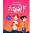 Я тоже хочу телефон