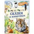 russische bücher: Танасийчук В.Н. - Почемучкины сказки о животных