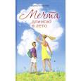 russische bücher: Богданова Ирина Анатольевна - Мечта длиною в лето. Повесть