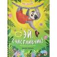 russische bücher: Зенькова Анна - Эй, счастливчик!