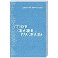 russische bücher: Григорьев Дмитрий Владимирович - Стихи Сказки Рассказы